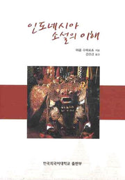 인도네시아 소설의 이해