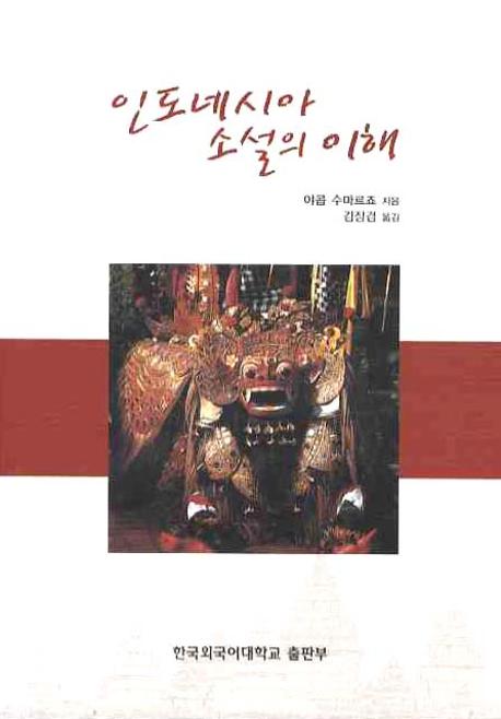 인도네시아 소설의 이해
