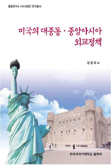 미국의 대중동 중앙아시아 외교정책(중동연구소 HK사업단 연구총서)