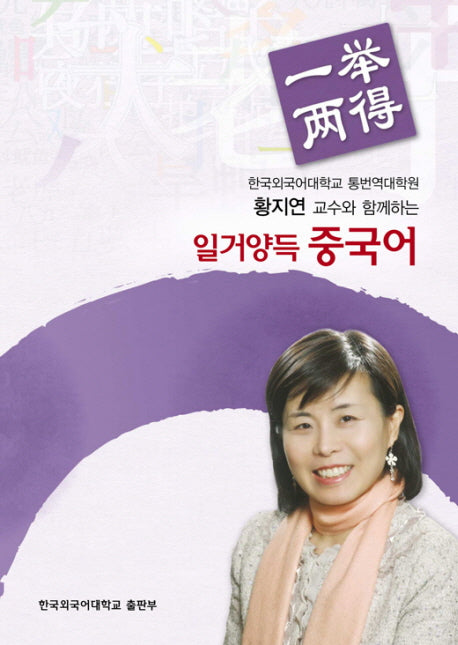 일거양득 중국어(황지연 교수와 함께하는)(황지연 교수와 함께하는)(MP3CD1장포함)