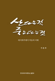 산다는 것 죽는다는 것