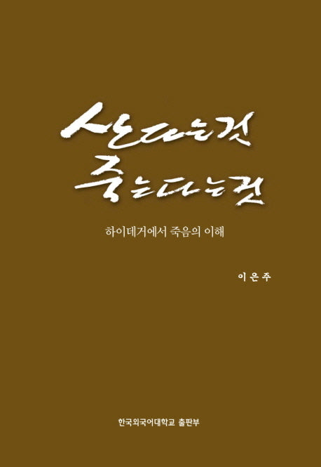 산다는 것 죽는다는 것