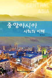중앙 아시아 사회의 이해
