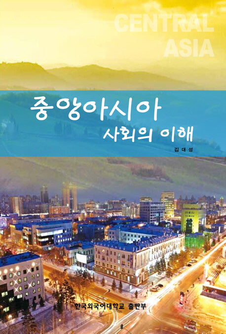 중앙 아시아 사회의 이해