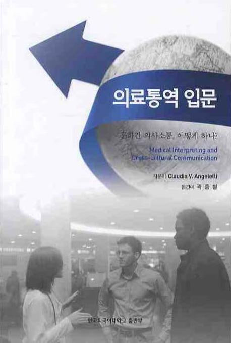 의료통역 입문
