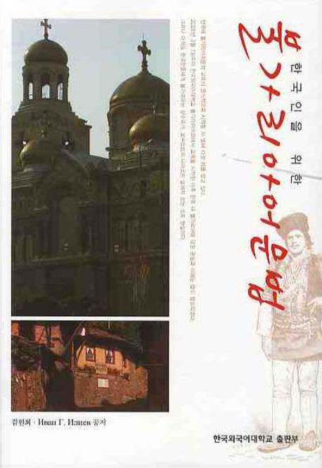 불가리아어 문법(한국인을 위한)