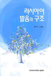 러시아어 발음과 구조