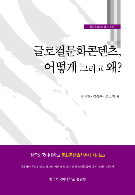 글로컬문화콘텐츠 어떻게 그리고 왜(문화콘텐츠학 총서 4)