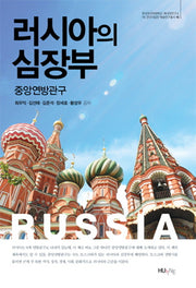 러시아의 심장부: 중앙연방관구(러시아연구소 HK 연구사업단 학술연구총서 16)