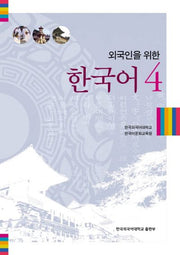한국어 4(외국인을 위한)(CD1장포함)