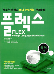 FLEX 영어 3(CD1장포함)