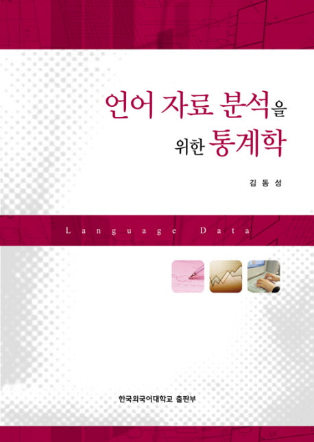 언어 자료 분석을 위한 통계학