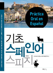 기초 스페인어 스피치