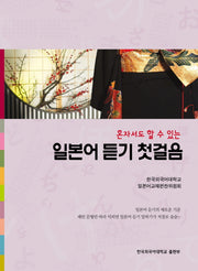 일본어 듣기 첫걸음(혼자서도 할 수 있는)(CD1장포함)