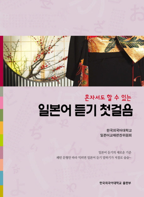 일본어 듣기 첫걸음(혼자서도 할 수 있는)(CD1장포함)