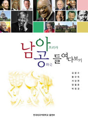 남아프리카 공화국 들여다보기
