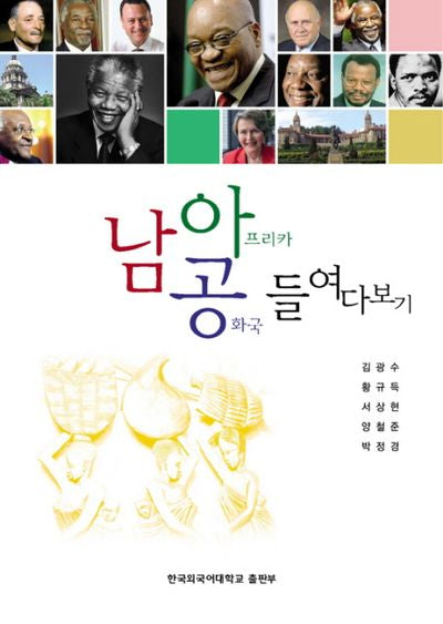 남아프리카 공화국 들여다보기
