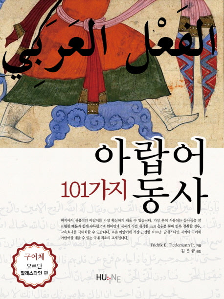 101가지 아랍어 동사: 구어체 요르단 팔레스타인편