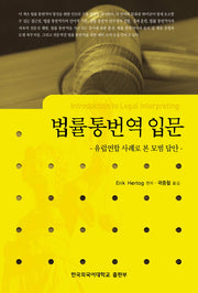 법률통번역 입문