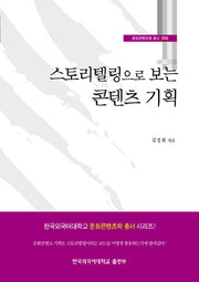 스토리텔링으로 보는 콘텐츠 기획(문화콘텐츠학 총서 5)