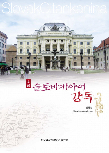 슬로바키아어 강독(초급)(CD1장포함)