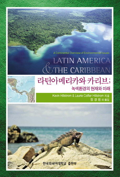 라틴아메리카와 카리브