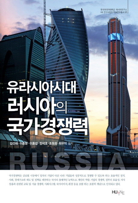 유라시아시대 러시아의 국가 경쟁력(러시아연구소 HK 연구사업단 학술연구총서 17)