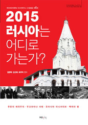 2015 러시아는 어디로 가는가?(러시아연구소 HK 연구사업단 학술연구총서 15)