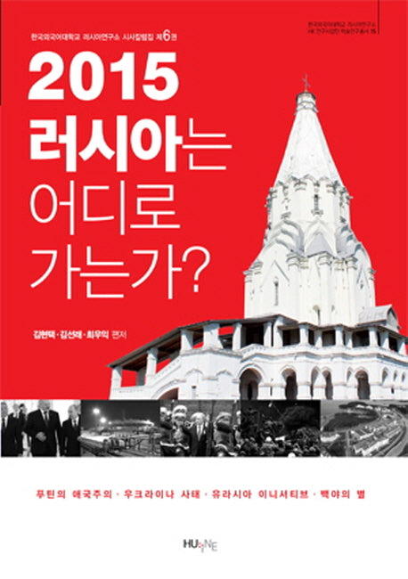 2015 러시아는 어디로 가는가?(러시아연구소 HK 연구사업단 학술연구총서 15)