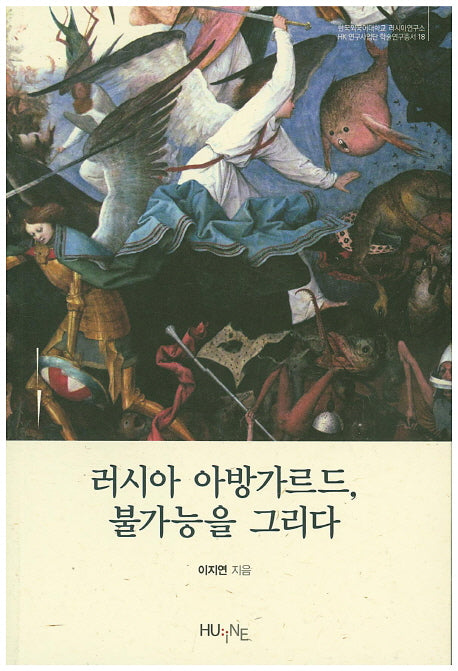 러시아 아방가르드, 불가능 그리다(한국외국어대학교 러시아연구소 HK연구사업단 학술연구총서 18)