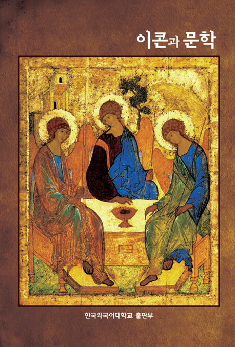 이콘과 문학(양장본 HardCover)