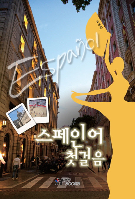 스페인어 첫걸음(CD1장포함)