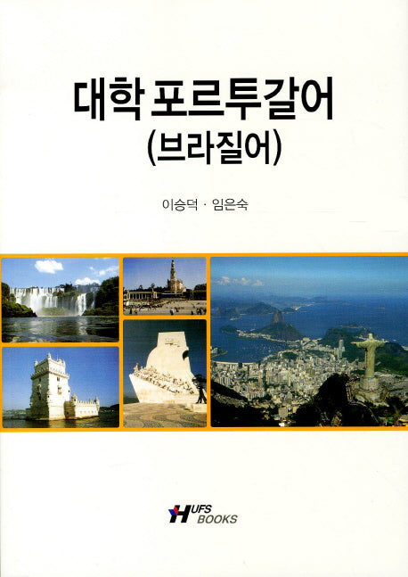 대학 포르투갈어(브라질어)(CD1장포함)