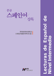 중급 스페인어 강독