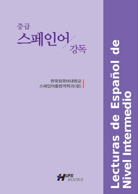 중급 스페인어 강독