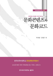 문화콘텐츠와 문화코드(문화콘텐츠학 총서 8)