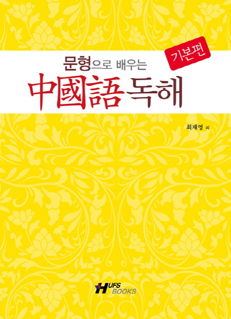 중국어 독해: 기본편(문형으로 배우는)(CD1장포함)