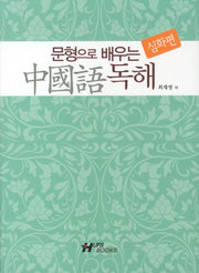 중국어 독해(심화편)(문형으로 배우는)(CD1장포함)