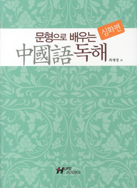 중국어 독해(심화편)(문형으로 배우는)(CD1장포함)