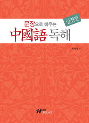 중국어 독해(실전편)(문장으로 배우는)(CD1장포함)