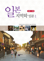 일본지역학 입문 1: 문화 사회