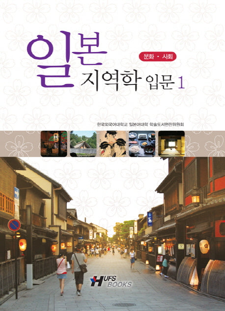 일본지역학 입문 1: 문화 사회