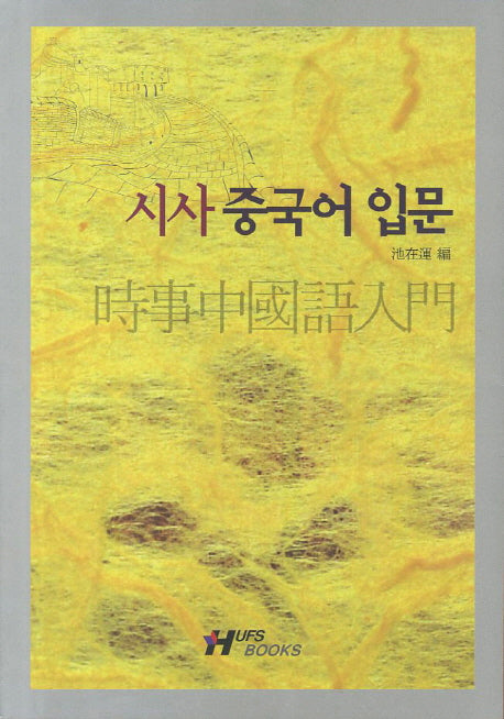시사중국어입문