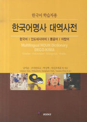 한국어명사 대역사전(한국어 학습자용)