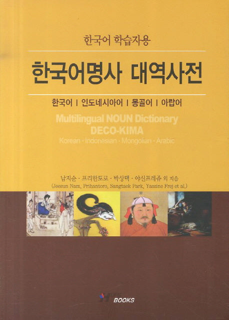 한국어명사 대역사전(한국어 학습자용)