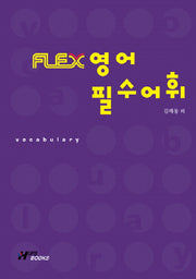 FLEX 영어 필수어휘