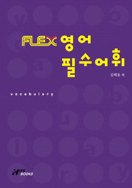 FLEX 영어 필수어휘