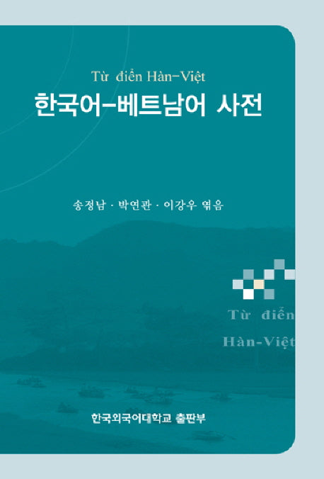 한국어 베트남어사전