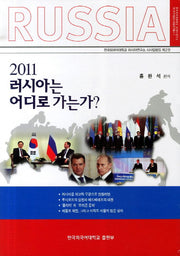 러시아는 어디로 가는가(2011)(러시아연구소 HK 연구사업단 학술연구총서 4)