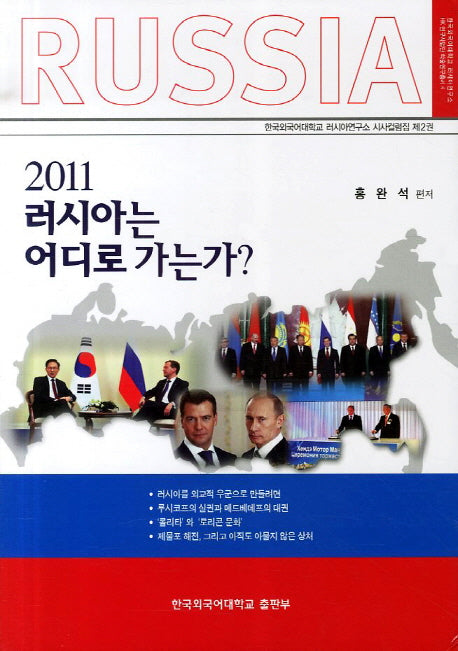 러시아는 어디로 가는가(2011)(러시아연구소 HK 연구사업단 학술연구총서 4)